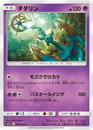 Dhelmise #029 · SM11a: Remix Bout Pokémon Japan card