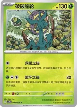 Dhelmise (破破舵轮) #008 · CSV9C (星彩晶璃) Pokémon Chinese card