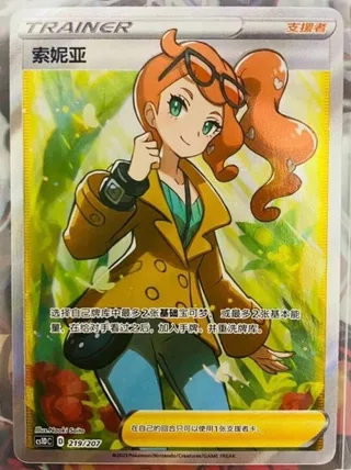 Sonia (索妮亚) #219 · CS1DC (起始卡组 极巨争锋V) Pokémon Chinese card