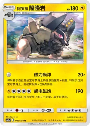 Alolan Golem (阿罗拉 隆隆岩) #060 · CSM2aC (交相辉映 沐) Pokémon Chinese card