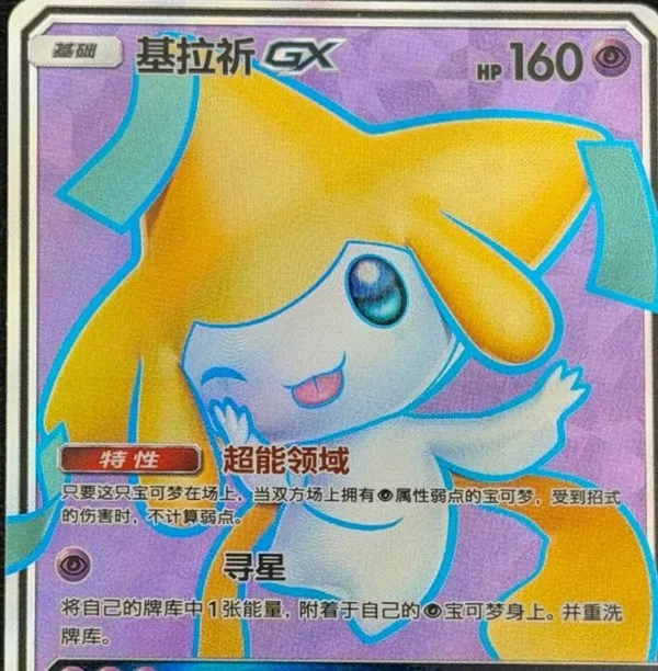 Jirachi-GX (基拉祈GX) full card art