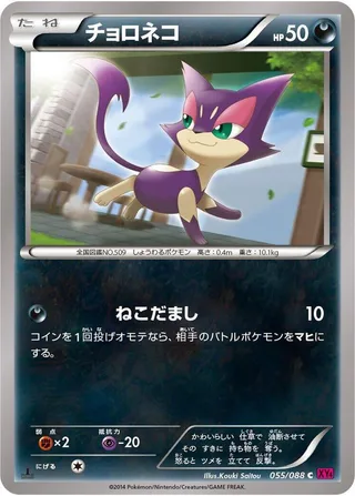 Purrloin #055 · XY4: Phantom Gate Pokémon Japan card