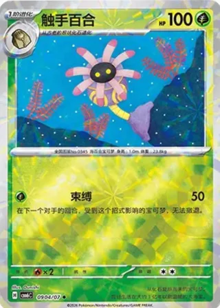Lileep (触手百合) #0904 · Gem Pack Vol.6 (宝石包 VOL.6) Pokémon Chinese card