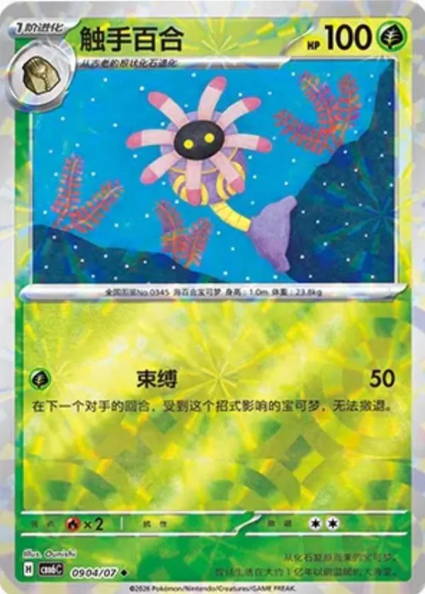 Lileep (触手百合) full card art