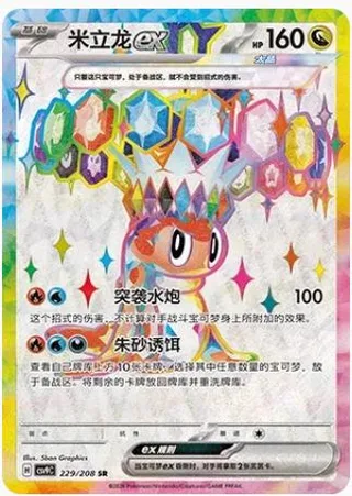 Tatsugiri ex (米立龙ex) #229 · CSV9C (星彩晶璃) Pokémon Chinese card
