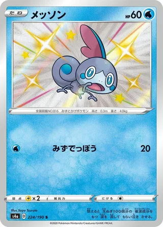 Sobble #224 · S4a: Shiny Star V Pokémon Japan card