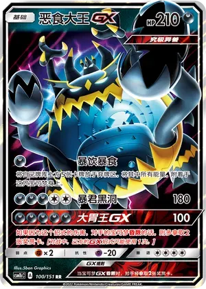 Guzzlord-GX (恶食大王GX) #100 · CSM1bC (横空出世 苍) Pokémon Chinese card