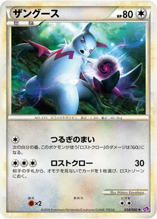 Zangoose #034 · LL: Lost Link Pokémon Japan card