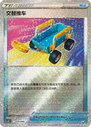 Switch Cart (交替推车) #030 · CSZC (收藏周边礼盒 百变宝盒) Pokémon Chinese card