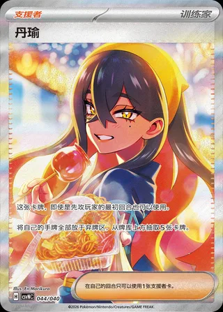 Carmine (丹瑜) #044 · CSVNC (北上乡专题包) Pokémon Chinese card