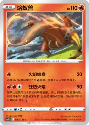 Heatmor (熔蚁兽) #020 · CS4bC (九彩汇聚 源) Pokémon Chinese card