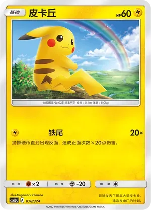 Pikachu (皮卡丘) #078 · CSM1DC (起始卡组 横空出世GX) Pokémon Chinese card