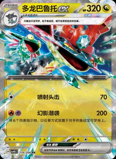 Dragapult ex (多龙巴鲁托ex) full card art