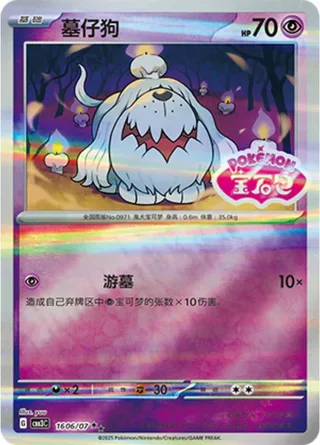 Greavard (墓仔狗) #1606 · Gem Pack Vol.3 (宝石包 VOL.3) Pokémon Chinese card