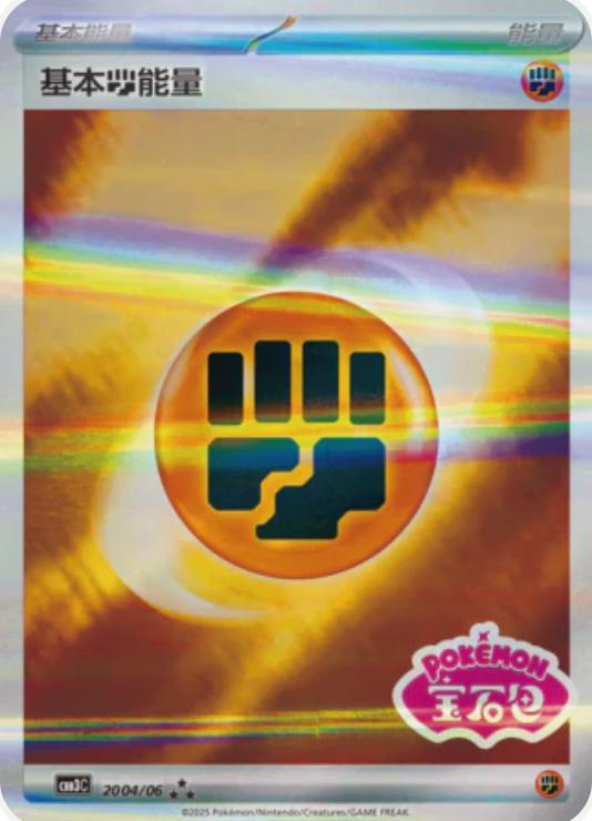 Fighting Energy (基本斗能量) full card art