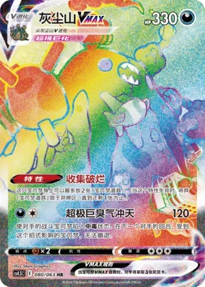 Garbodor VMAX (灰尘山VMAX) #080 · CS4.5C (终末炎舞) Pokémon Chinese card