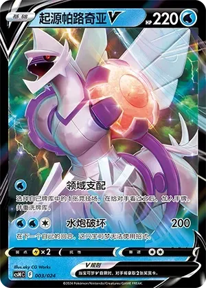 Origin Forme Palkia V (起源帕路奇亚V) #003 · CSNC (卡组构筑礼盒 勇魅群星) Pokémon Chinese card