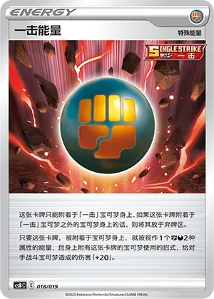 Single Strike Energy (一击能量) #018 · CSBC (卡组构筑礼盒 洪荒演武 茂) Pokémon Chinese card