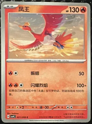 Ho-Oh (凤王) #021 · CSV9C (星彩晶璃) Pokémon Chinese card