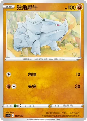Rhyhorn (独角犀牛) #100 · CS1DC (起始卡组 极巨争锋V) Pokémon Chinese card