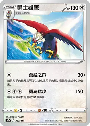 Braviary (勇士雄鹰) #352 · Start Deck 100 (起始卡组100) Pokémon Chinese card