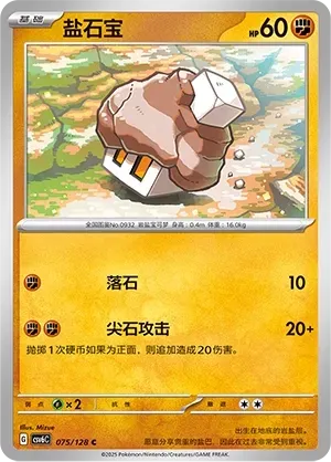 Nacli (盐石宝) #075 · CSV6C (真实玄虚) Pokémon Chinese card