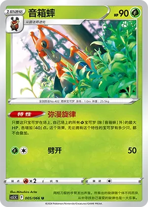 Kricketune (音箱蟀) #005 · CS5.5C (暗影夺辉) Pokémon Chinese card