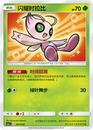 Shining Celebi (闪耀时拉比) full card art