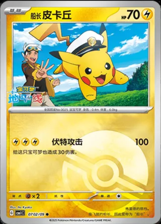 Captain Pikachu (船长 皮卡丘) #0702 · Gem Pack Vol.1 (宝石包 VOL.1) Pokémon Chinese card
