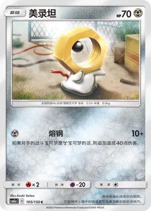 Meltan (美录坦) #105 · CSM2aC (交相辉映 沐) Pokémon Chinese card