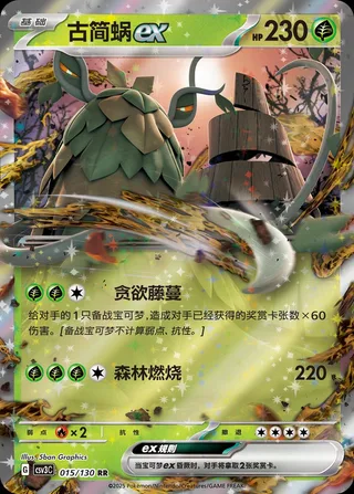 Wo-Chien ex (古简蜗ex) #015 · CSV3C (无畏太晶) Pokémon Chinese card