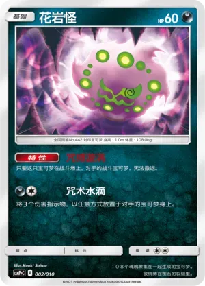 Spiritomb (花岩怪) #002 · CSMPpC (对战派对组合改造包 恶) Pokémon Chinese card
