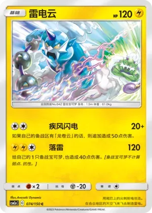 Thundurus (雷电云) #074 · CSM2aC (交相辉映 沐) Pokémon Chinese card