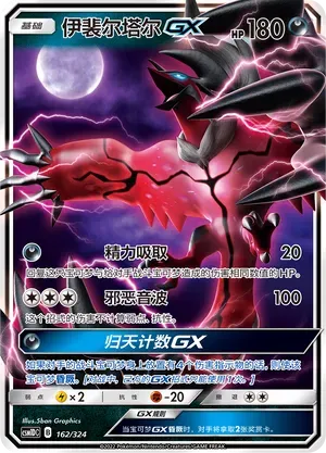 Yveltal-GX (伊裴尔塔尔GX) #162 · CSM1DC (起始卡组 横空出世GX) Pokémon Chinese card
