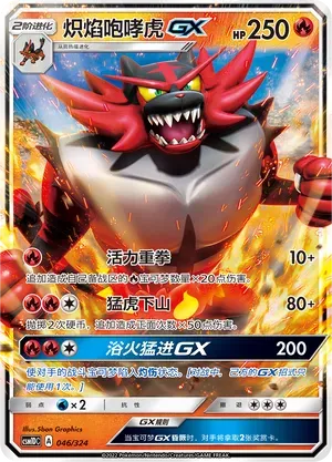 Incineroar-GX (炽焰咆哮虎GX) #046 · CSM1DC (起始卡组 横空出世GX) Pokémon Chinese card