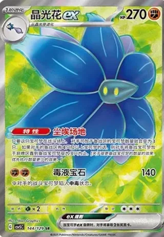 Glimmora ex (晶光花ex) #144 · CSV5C (黑晶炽诚) Pokémon Chinese card