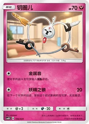 Klefki (钥圈儿) #193 · CSM1DC (起始卡组 横空出世GX) Pokémon Chinese card