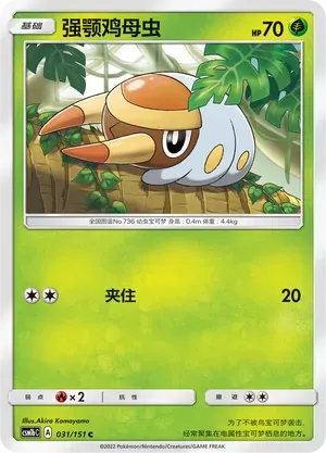 Grubbin (强颚鸡母虫) #031 · CSM1bC (横空出世 苍) Pokémon Chinese card