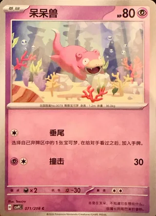 Slowpoke (呆呆兽) #071 · CSV9C (星彩晶璃) Pokémon Chinese card