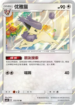 Delcatty (优雅猫) #111 · CSM1bC (横空出世 苍) Pokémon Chinese card