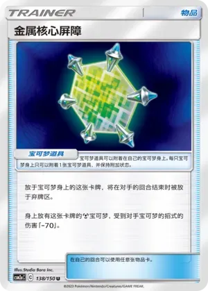 Metal Core Barrier (金属核心屏障) #138 · CSM2aC (交相辉映 沐) Pokémon Chinese card