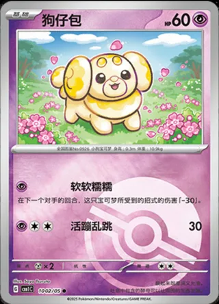 Fidough (狗仔包) #1002 · Gem Pack Vol.1 (宝石包 VOL.1) Pokémon Chinese card
