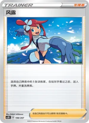 Skyla (风露) #198 · CS1DC (起始卡组 极巨争锋V) Pokémon Chinese card
