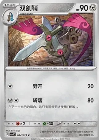 Doublade (双剑鞘) #084 · CSV4C (嘉奖回合) Pokémon Chinese card