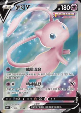 Mew V (梦幻V) #137 · CS4bC (九彩汇聚 源) Pokémon Chinese card