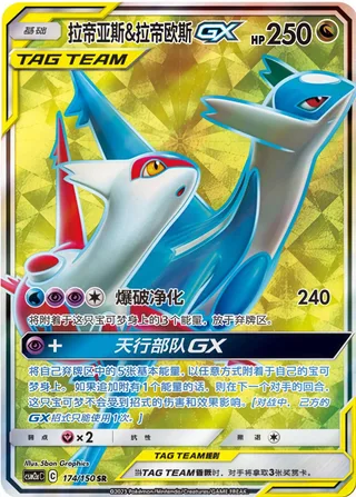 Latias & Latios-GX (拉帝亚斯&拉帝欧斯GX) #174 · CSM2aC (交相辉映 沐) Pokémon Chinese card