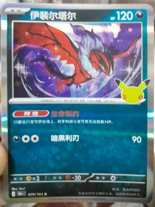 Yveltal (伊裴尔塔尔) #079 · 30th Celebration (30周年庆典) Pokémon Chinese card