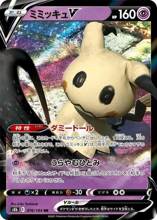 Mimikyu V #076 · S8b: VMAX Climax Pokémon Japan card