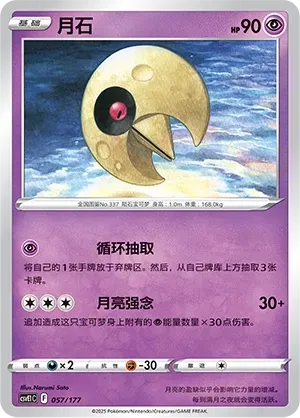 Lunatone (月石) #057 · CSVE1C (对战派对 共梦) Pokémon Chinese card