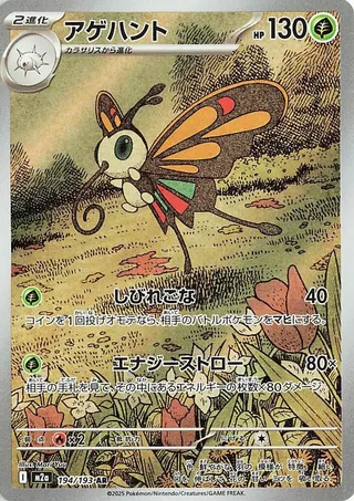 Beautifly #194 · M2a: High Class Pack: MEGA Dream ex Pokémon Japan card